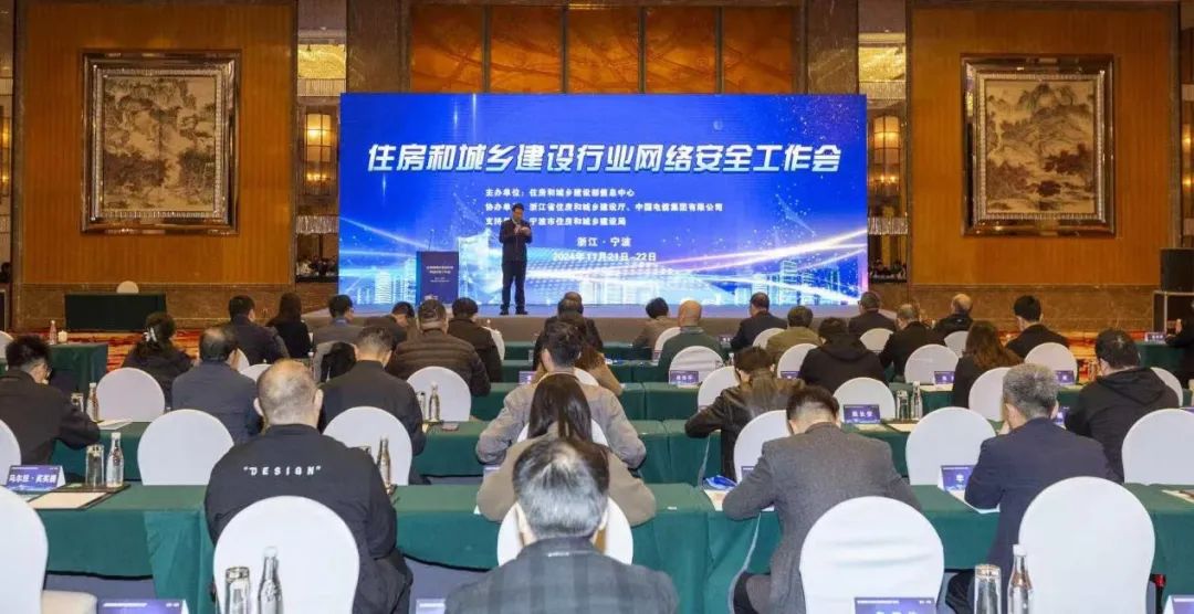 住房城乡建设行业网络安全工作会议顺利召开